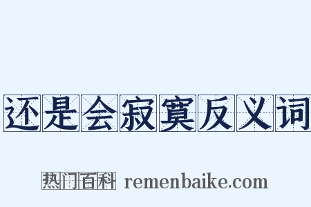 还是会寂寞反义词是什么意思的图片